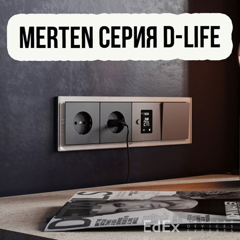 Электрика Merten D-Life