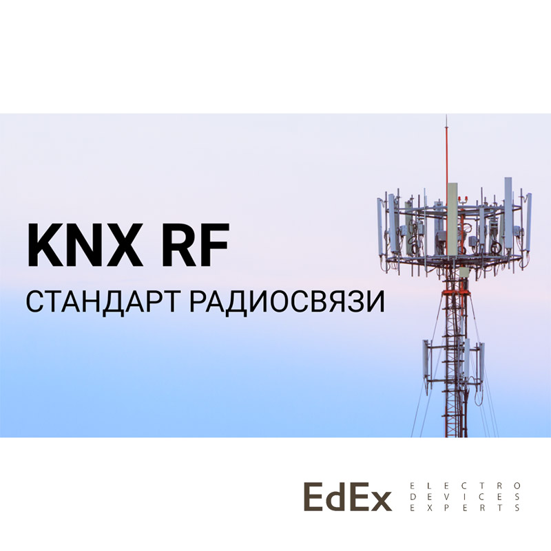 Радиосвязь KNX RF
