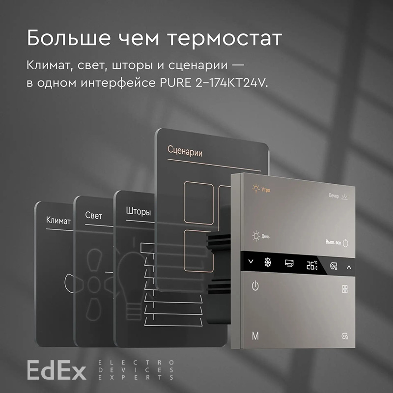 Термостат Pure 2-174KT24V
